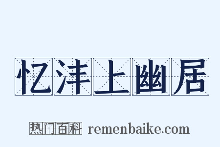 忆沣上幽居是什么意思的图片